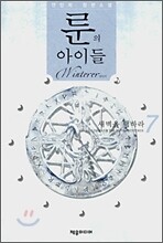 룬의 아이들 - 윈터러 7