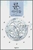 룬의 아이들 - 윈터러 7