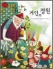 거인의 정원