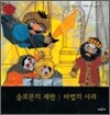 솔로몬의 재판 · 마법의 사과