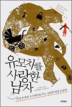 유모차를 사랑한 남자