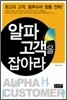알파 고객을 잡아라