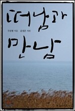 떠남과 만남