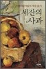세잔의 사과