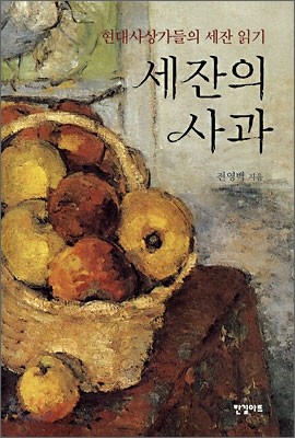 세잔의 사과