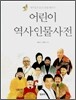 어린이 역사인물사전