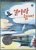 날아라 함께!