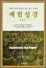 체험성경 (상)