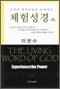 체험성경 (하)
