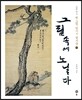 그림 속에 노닐다