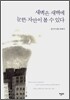 새벽은 새벽에 눈뜬 자만이 볼 수 있다