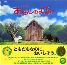 アニメ會本 あらしのよるに