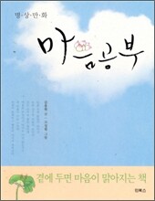 명상 만화 마음공부