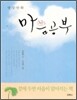 명상 만화 마음공부