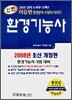 신편 환경기능사