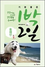 기분좋은 1박 2일 동해안