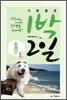 기분좋은 1박 2일 동해안