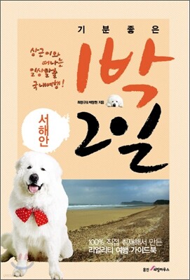 기분좋은 1박 2일 서해안