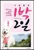 기분좋은 1박 2일 남해안