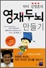 닥터 김영훈의 영재두뇌 만들기