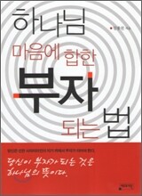 하나님 마음에 합한 부자 되는 법