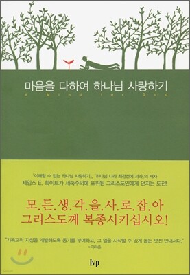마음을 다하여 하나님 사랑하기