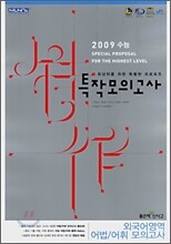 신사고 특작 모의고사 외국어영역 어법/어휘 모의고사 (8절)(2008년)
