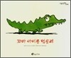 꼬마 아이를 먹을래