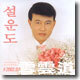 설운도 - 갈매기 사랑