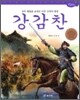 강감찬