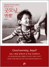 굿모닝, 엔젤!