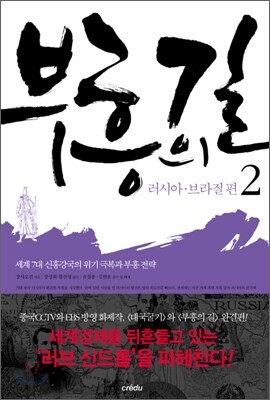 부흥의 길 2. 러시아·브라질 편