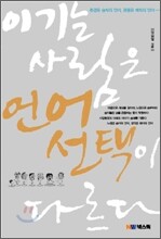 이기는 사람은 언어선택이 다르다
