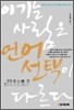 이기는 사람은 언어선택이 다르다
