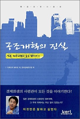 구조개혁의 진실