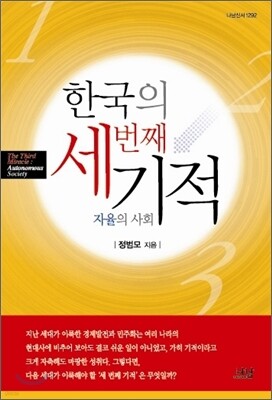 한국의 세번째 기적