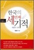 한국의 세번째 기적