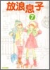 放浪息子 7