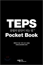 TEPS 문법의 달인이 되는 법
