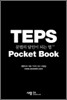TEPS 문법의 달인이 되는 법