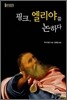 핑크, 엘리야를 논하다