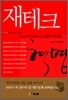 재테크 혁명