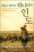 제임스 패커의 하나님의 인도