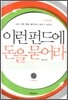 이런 펀드에 돈을 묻어라