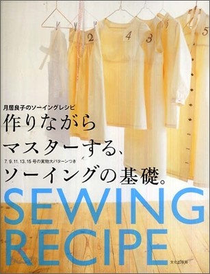 作りながらマスタ-する,ソ-イングの基礎。