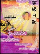 更級日記