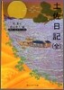 土佐日記(全)