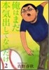 俺はまだ本氣出してないだけ 2