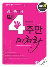 2008년 공인중개사 딱 4주만 미쳐라 (1차)