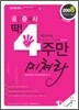 2008년 공인중개사 딱 4주만 미쳐라 (1차)